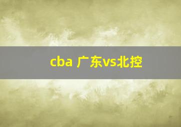 cba 广东vs北控